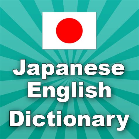 japanese to english dictionary google